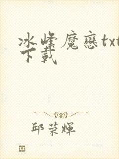 冰峰魔恋txt下载