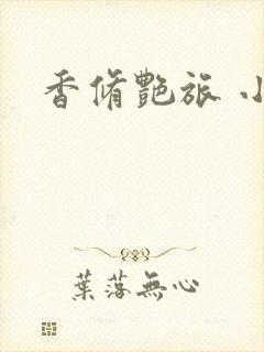 香修艳旅 小说