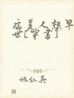 病美人想早点去世[穿书]封面
