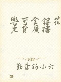 乐可金银花全文免费广播