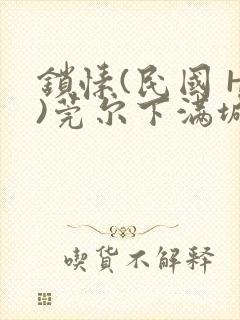 锁愫(民国 H)莞尔下满城风絮