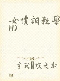 女仆调教学院(H)