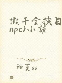 假千金挨日记(npc)小说封面