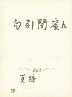 勾引闺蜜h