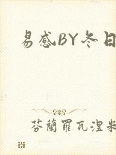 易感BY冬日度