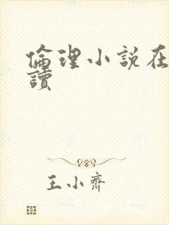 伦理小说在线阅读