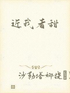 近我者甜