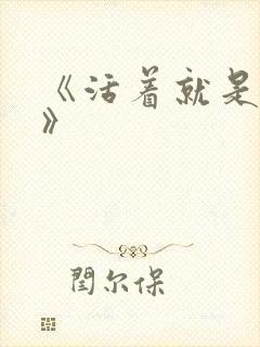 《活着就是恶心》封面