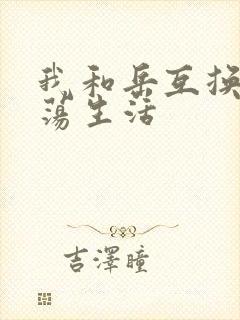我和岳互换的性荡生活
