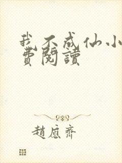 我不成仙小说免费阅读
