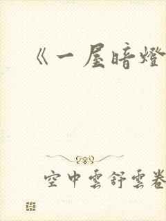 《一屋暗灯》