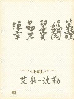 绝品儿媳第60章免费阅读封面