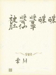 被酱酱酿酿的大肚仙尊