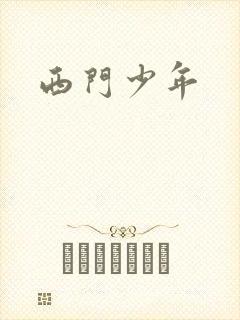 西门少年
