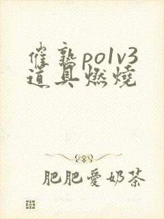 催熟po1v3道具燃烧