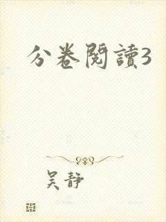 分卷阅读3