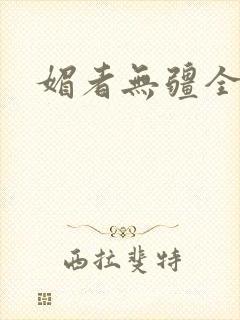 媚者无疆全文