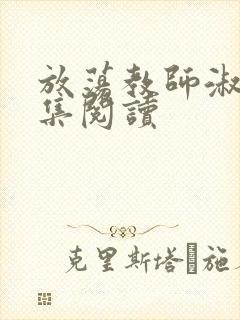 放荡教师淑敏全集阅读