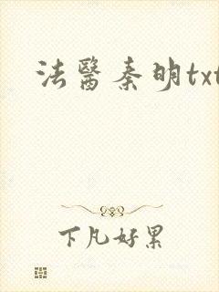 法医秦明txt