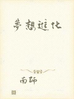 梦想进化