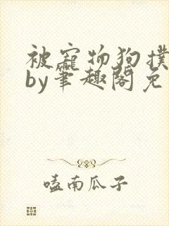 被宠物狗扑倒后by笔趣阁免费阅读