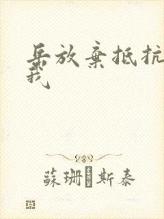 岳放弃抵抗迎合我