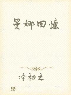 曼娜回忆封面