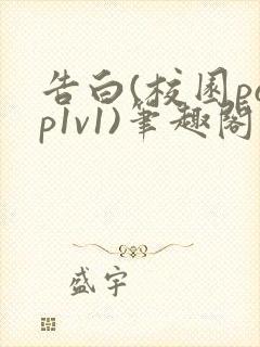 告白(校园pop1v1)笔趣阁封面
