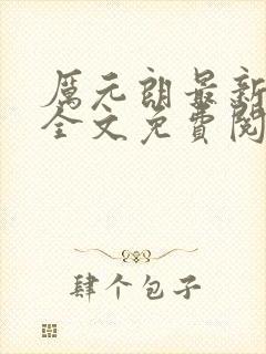 厉元朗最新章节全文免费阅读无弹窗