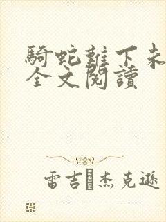 骑蛇难下未删减全文阅读
