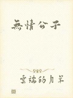 无情公子