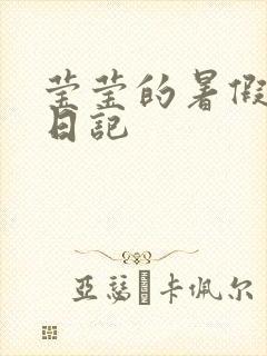 莹莹的暑假生活日记
