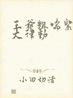 王爷粗喘紫黑硕大律动