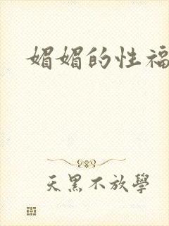 媚媚的性福生活