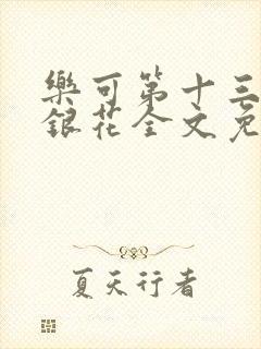 乐可第十三章金银花全文免费阅读在线