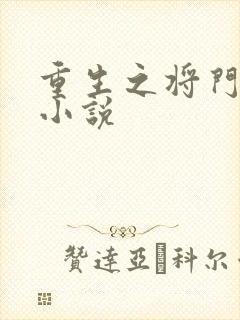 重生之将门毒后小说