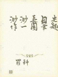渺渺长日光阴乱作一团笔趣阁光阴似箭封面