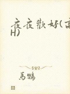 夜夜欢好(高 H)