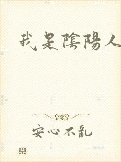 我是阴阳人