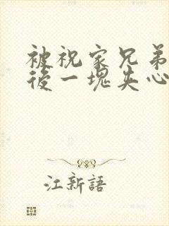 被祝家兄弟共享后一块夹心饼