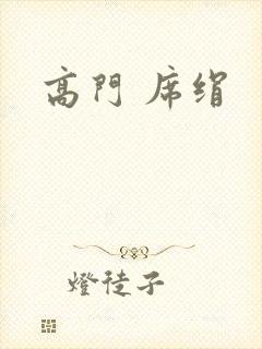高门 席绢