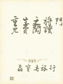 重生之将门毒后免费阅读