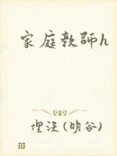 家庭教师h