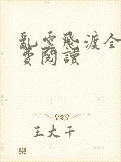 乱云飞渡全文免费阅读