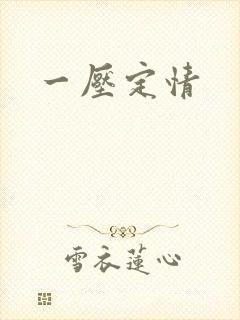一压定情封面