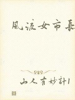 风流女市长封面