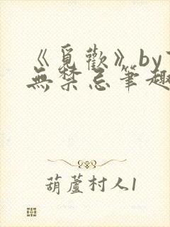 《觅欢》by百无禁忌笔趣阁