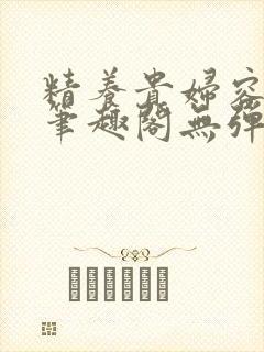 精养贵妇容子君笔趣阁无弹窗