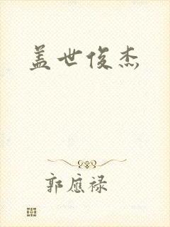 盖世俊杰封面