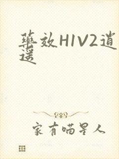 药效H1V2逍遥
